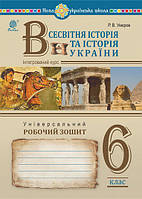 Всесвітня історія та історія України (інтегрований курс). Універсальний робочий зошит. 6 клас. Умєров Р.В. НУШ