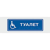 Табличка с шрифтом Брайля Vivay Туалет 10x30 см 8313 OS, код: 6688325