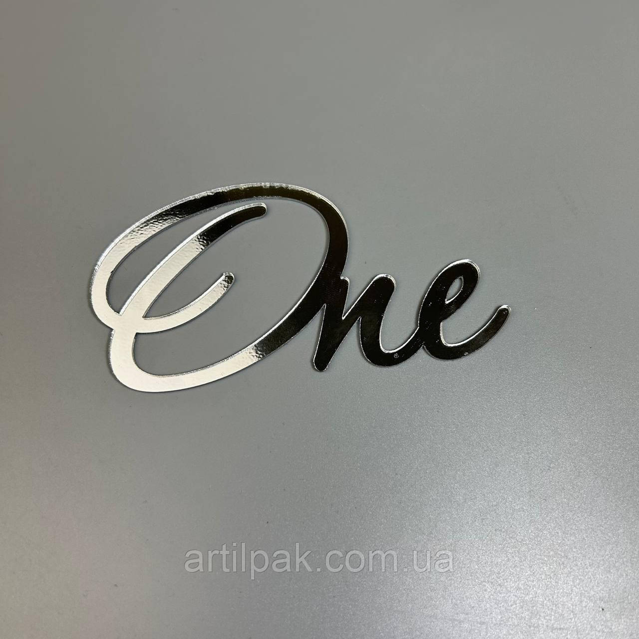 Торцевий топпер "One" срібло, фото 1