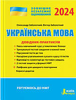 Зно Українська мова.Довідник- практикум 2024 рік. Видавництво :"Літера."