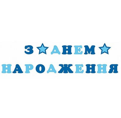 Прапорці паперові З Днем Народження із зірочками| Синьо-блакитний, фото 1