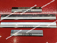 Накладки на пороги SKODA SUPERB *2001-2008год Шкода Суперб Premium нержавейка с логотипом комплект 4штуки