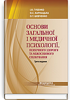 Основи загальної і медичної психології, психічного здоров я та міжособового спілкування: підручник / І.Я. Губе