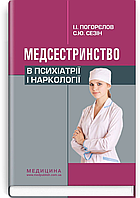 Медсестринство в психіатрії і наркології: підручник (ВНЗ І ІІІ р. а.) / І.І. Погорєлов, С.Ю. Сезін. 3-є вид.