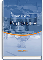 Радіологія: підручник / С.Ю. Кравчук