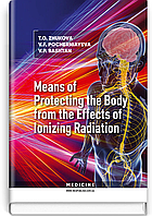 Means of Protecting the Body from the Effects of Ionizing Radiation: study guide / T.O. Zhukova, V.F. Pocherni