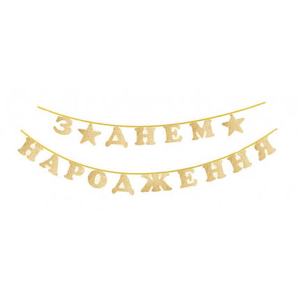 Прапорці паперові З Днем Народження із зірочками | Золото, фото 3