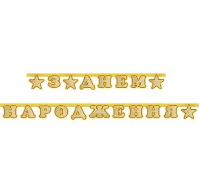 Прапорці паперові З Днем Народження із зірочками | Золото, фото 1