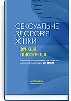 Сексуальне здоров я жінки: функція і дисфункція: посібник / Б.М. Ворнік, Т.Ф. Татарчук, О.В. Грищенко та ін.