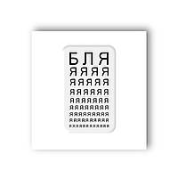 3D-стикер Проверка зрения - SX-89 Tattooshka AG, код: 8028633