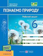 6 клас Пізнаємо природу Робочий зошит (до підручника Біда) Жаркова І., Мечник Л. ПіП