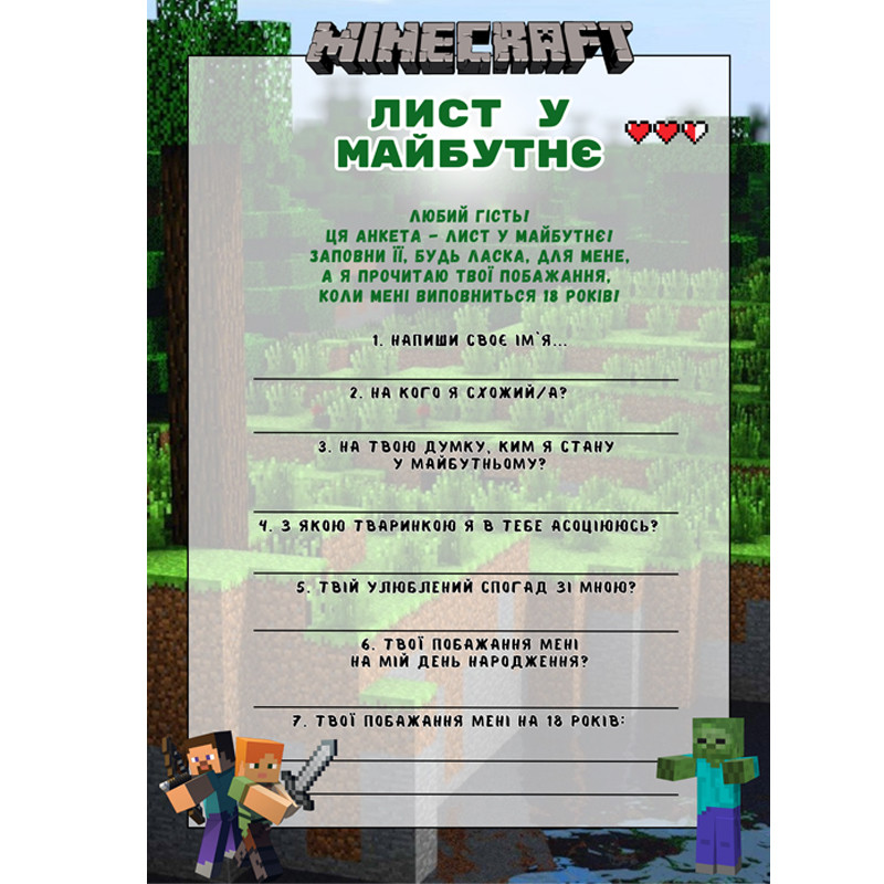 Лист у майбутнє "Minecraft"