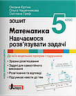 Математика 5 клас. Навчаємося розв’язувати задачі. НУШ. Єргіна О. Чашечникова О. Греф С.