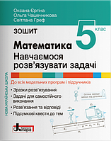 Математика. НУШ Зошит для 5 класу. Навчаємося розв язувати задачі. Єргіна О. Чашечникова О. Греф С.