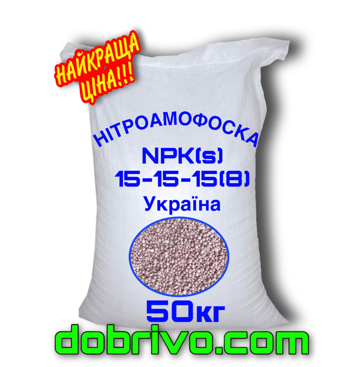 Нитроаммофоска NPK(S):15-15-15(8), мешок 50 кг, Украина, минеральное удобрение - фото 1 - id-p1654615809