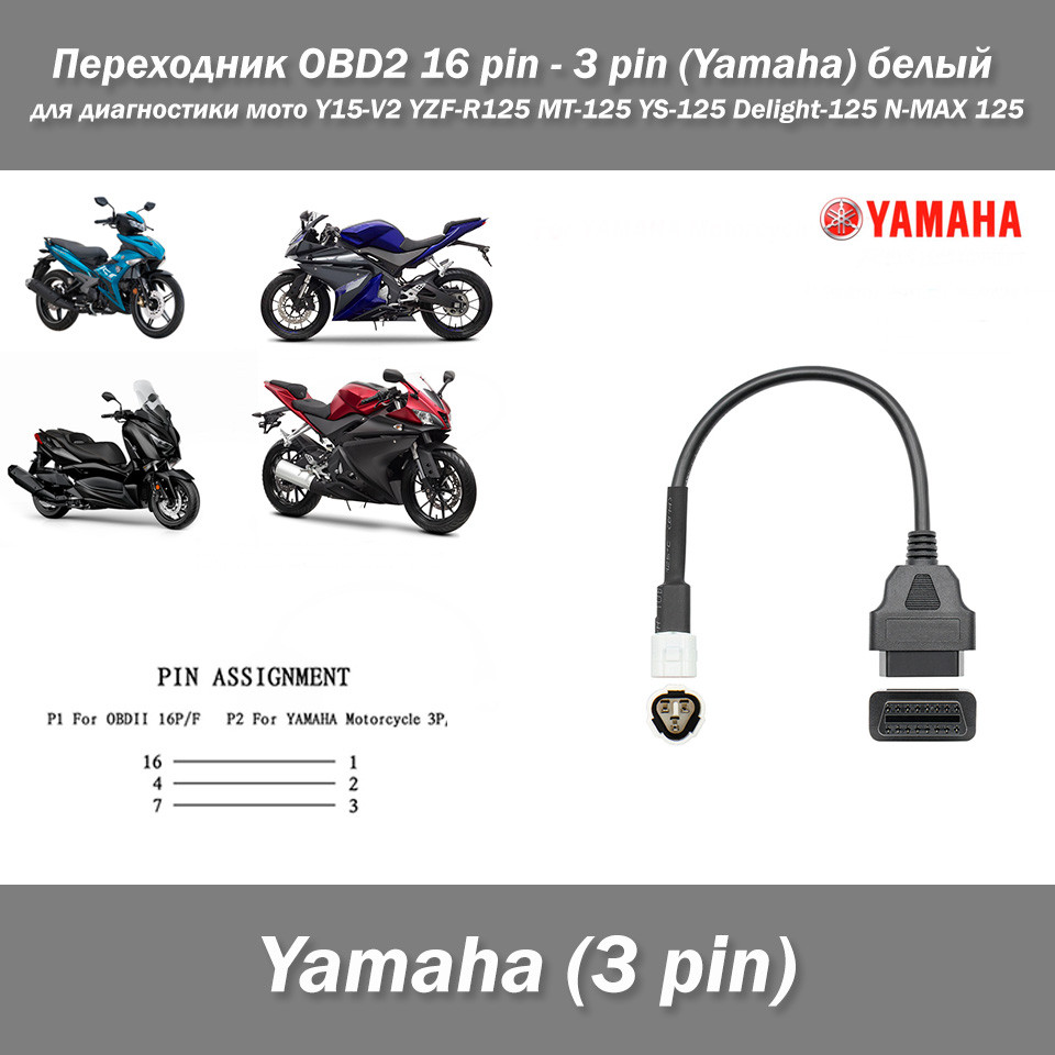 Перехідник OBD2 16 pin - 3 pin (Yamaha) білий для діагностики мото Y15-V2 YZF-R125 MT-125 YS-125 Delight-125 N-MAX 125 X-MAX 125 X, фото 1