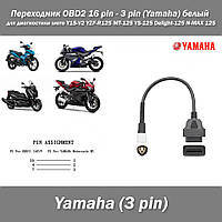 Переходник OBD2 16 pin - 3 pin (Yamaha) белый для диагностики мото Y15-V2 YZF-R125 MT-125 YS-125 Delight-125 N