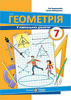 7 клас. Геометрія. Підручник Генденштейн Л., Жемчужкіна Г. ПіП