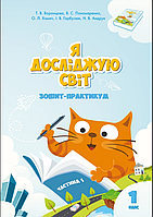 НУШ Я исследую мир 1 класс Тетрадь практикум часть 1 Воронцова Пономаренко Алатон