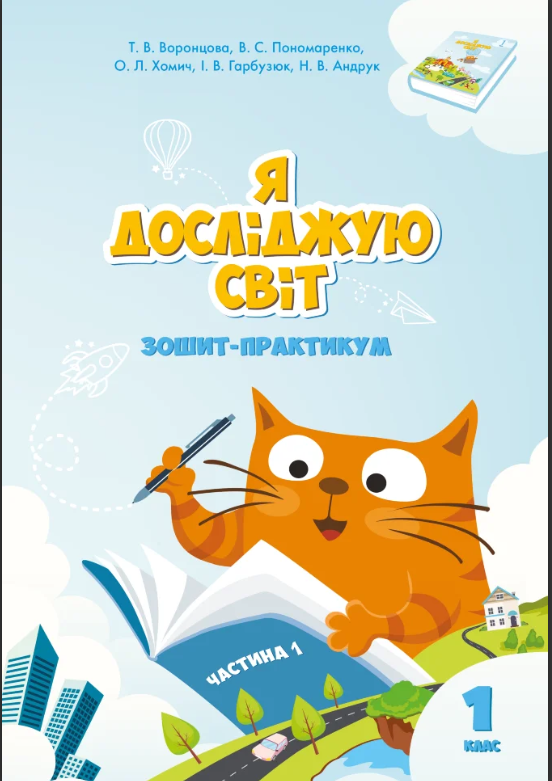 Я досліджую світ 1 клас Зошит практикум частина 1 Воронцова Пономаренко Алатон, фото 1
