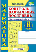 6 клас Математика. Контроль навчальних досягнень. Діагностувальні роботи (до підручн. О. Істера) Мартинюк  ПІП