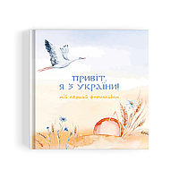 Перший фотоальбом від 0 до 5 років, фотоальбом для хлопчика "Привіт, я з України!", дитячий фотоальбом