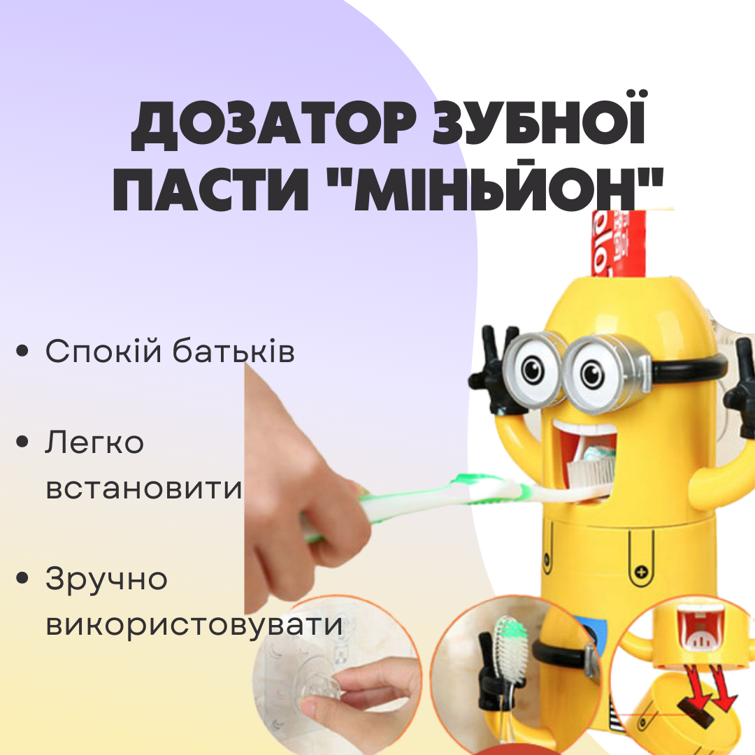 Дозатор для зубної пасти тримач міньйон диспенсер для зубної пасти зубних щіток