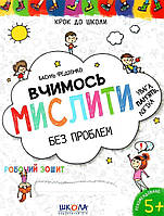 Вчимось мислити без проблем Крок до школи Робочий зошит Василь Федієнко