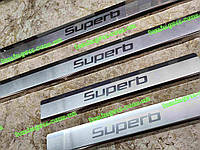 Накладки на пороги SKODA SUPERB *2008-2015год Шкода СуперБ PREMIUM нержавейка с логотипом комплект 4штуки