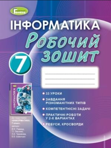 Купить НУШ Информатика 7 класс Рабочая тетрадь по информатике 7 класс к ...