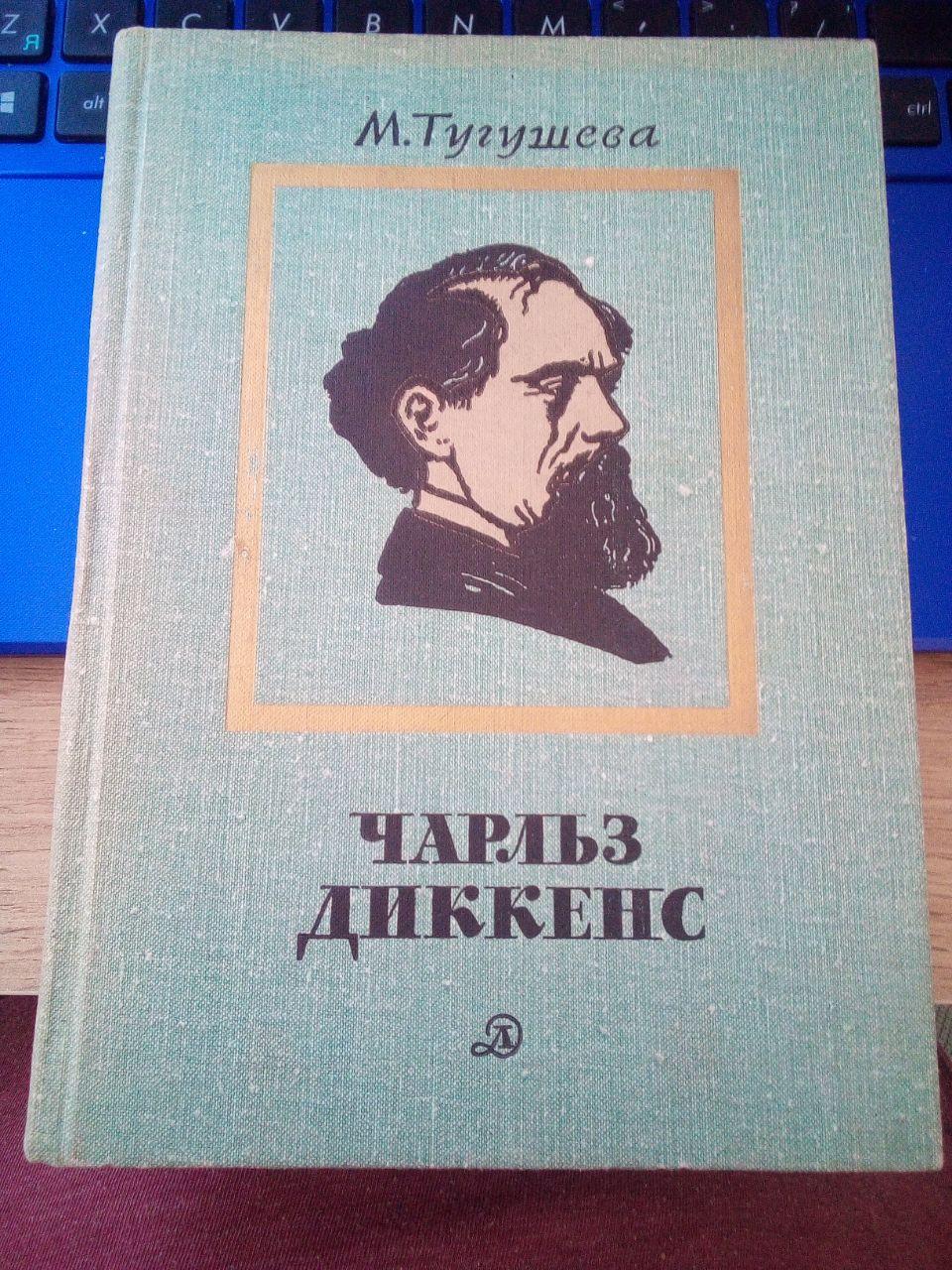 Мая Тугушова Чарльз Диккенс. Нарис життя і творчості