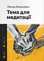 Книга "Тема для медитації" (978-966-448-160-8) автор Леонід Кононович