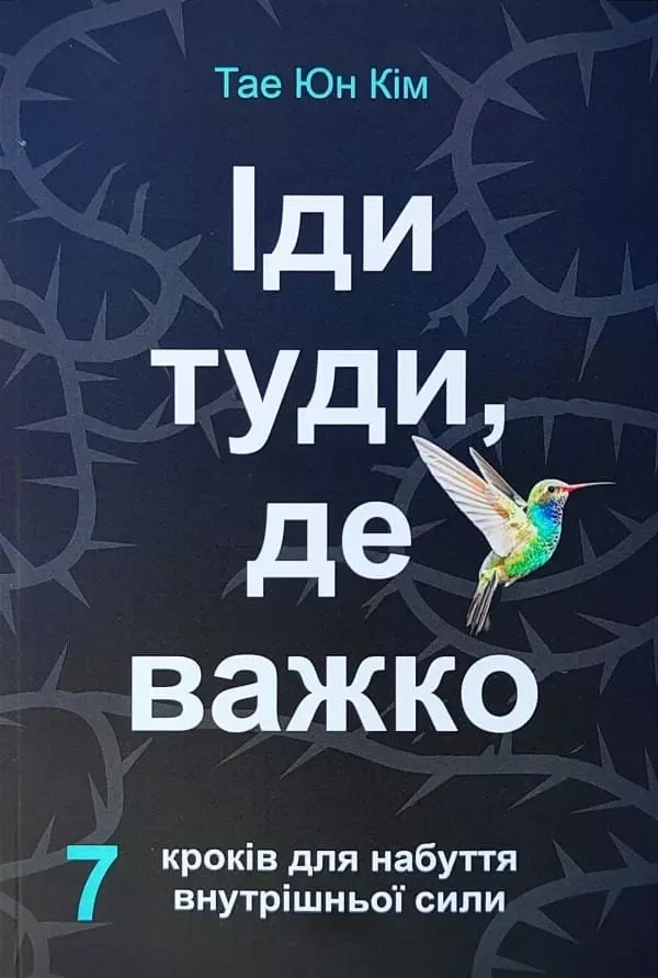 Іди туди, де важко Тае Юн Кім, фото 1