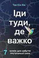 Іди туди, де важко Тае Юн Кім