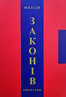 48 законів влади Роберт Грін