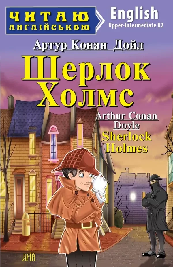 Шерлок Холмс / Sherlock Holmes (Читаю англійською) Артур Конан Дойл, фото 1