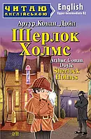 Шерлок Холмс / Sherlock Holmes (Читаю англійською) Артур Конан Дойл