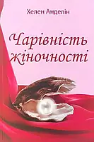 Чарівність жіночності Хелен Анделін