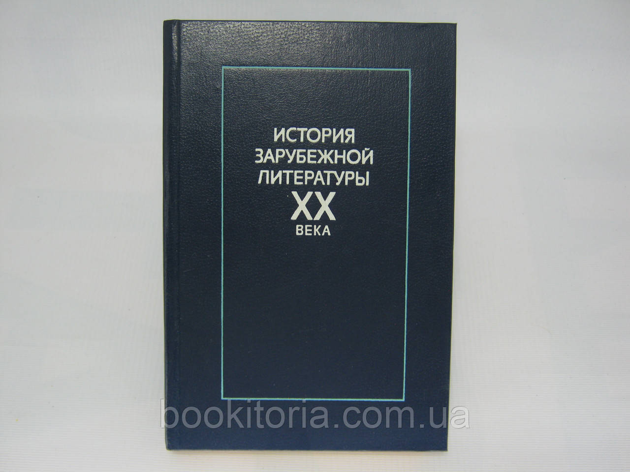 Історія закордонної літератури ХХ століття. 1917 – 1945 (б/у).