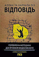 Книга Відповідь. Перевірена методика досягнення недосяжного - Аллан Пиз (Українська мова)