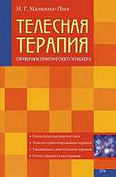 Книга Телесная терапия. Справочник практического психолога - И.Г. Малкина-Пых