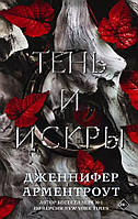 Книга Тень и искры - Дженнифер Арментроут