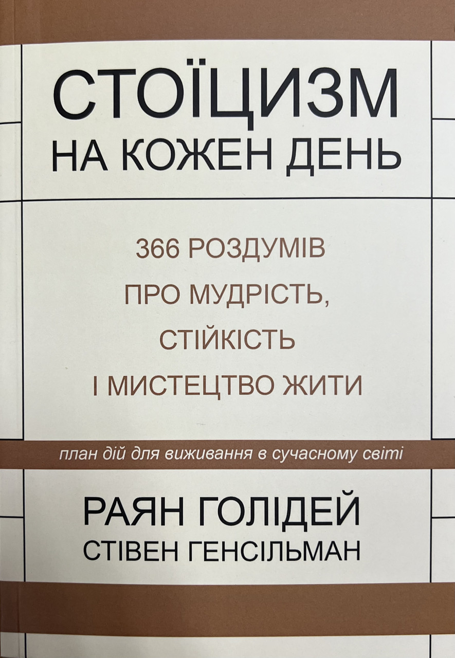 Стоїцизм на кожен день Раян Голідей Стівен Генсільман (м'як.обкл)
