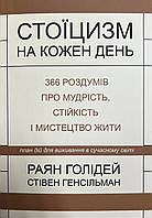 Стоїцизм на кожен день Раян Голідей Стівен Генсільман (м'як.обкл)