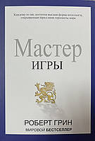 Мастер игры Роберт Грин (мягк.обл)