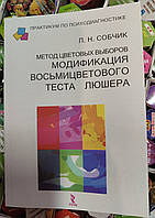 Метод Колірних виборів — модифікація восьмиколірового тіста Люшера. Л.Н.Собчик