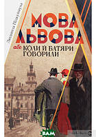 Автор - Людмила Підкуймуха. Книга Мова Львова, або коли й батяри говорили (тверд.) (Укр.) (Кліо)