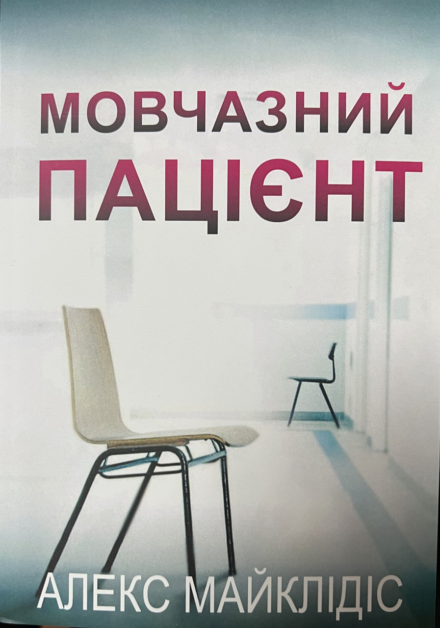 Мовчазний пацієнт Алекс Майклідіс (м'як.обкл)