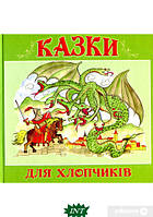 Книга Казки для хлопчиків (Букрек)