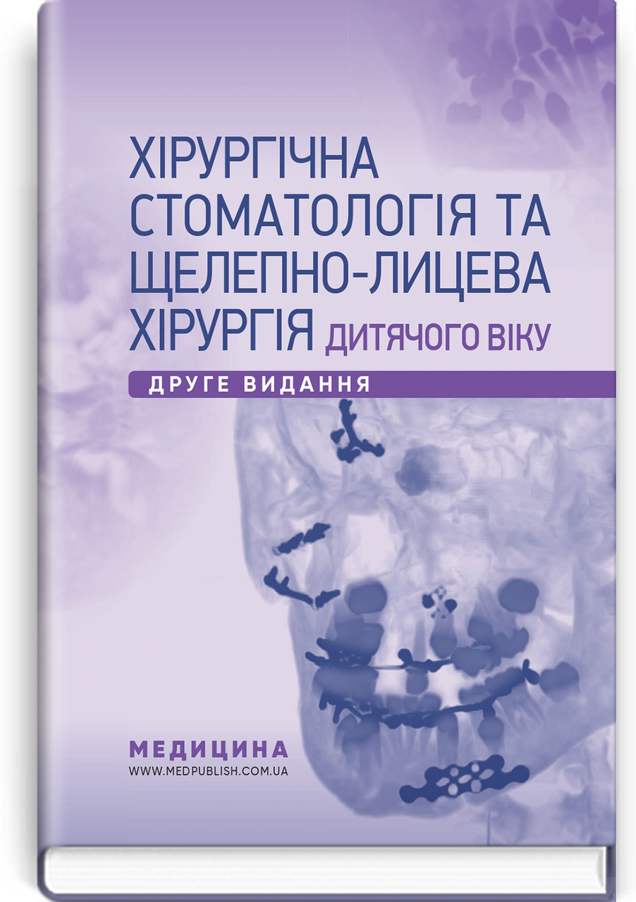 Хірургічна стоматологія та щелепно-лицева хірургія дитячого віку: підручник / Л.М. Яковенко, В.Г. Черкасов, І., фото 1